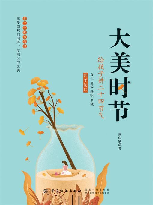 Title details for 大美时节 by 黄应娥 - Available